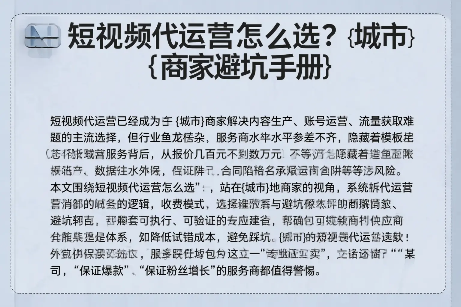 短视频代运营怎么选？宁海商家避坑手册