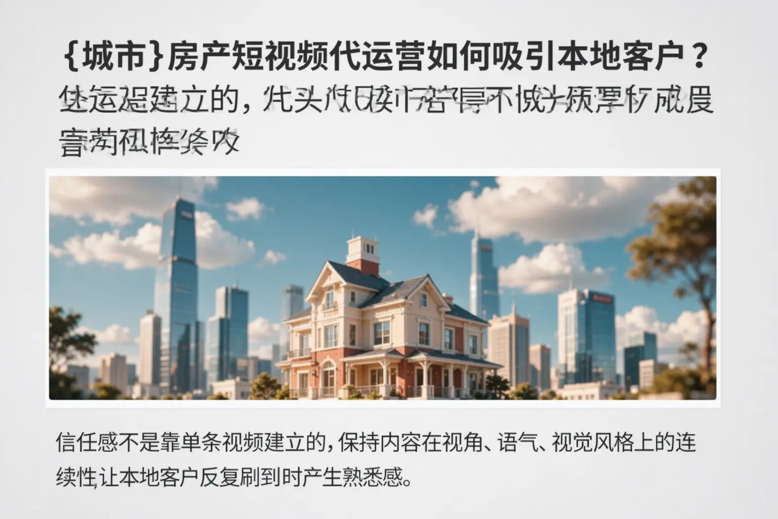 宁海房产短视频代运营如何吸引本地客户？